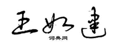 曾庆福王如建草书个性签名怎么写