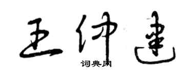 曾庆福王仲建草书个性签名怎么写