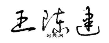 曾庆福王陈建草书个性签名怎么写