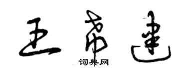 曾庆福王希建草书个性签名怎么写