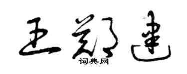 曾庆福王郑建草书个性签名怎么写