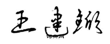 曾庆福王建锨草书个性签名怎么写