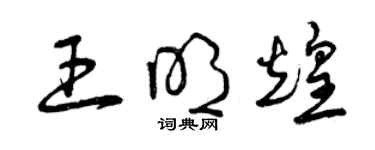 曾庆福王明煌草书个性签名怎么写