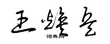 曾庆福王焕兵草书个性签名怎么写
