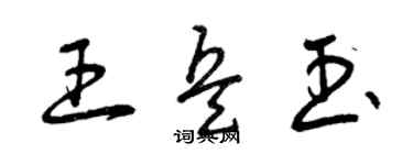 曾庆福王兵玉草书个性签名怎么写