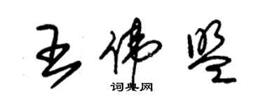 朱锡荣王伟盟草书个性签名怎么写