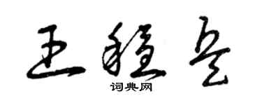 曾庆福王稳兵草书个性签名怎么写