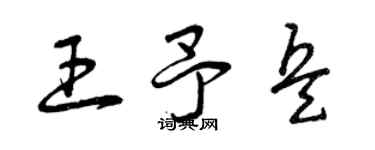 曾庆福王予兵草书个性签名怎么写