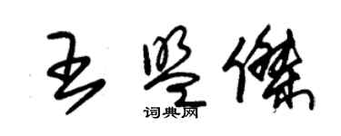 朱锡荣王盟杰草书个性签名怎么写