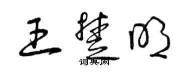曾庆福王楚明草书个性签名怎么写
