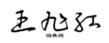 曾庆福王旭红草书个性签名怎么写