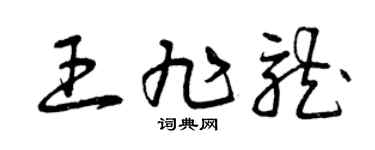 曾庆福王旭龙草书个性签名怎么写