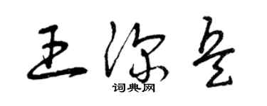 曾庆福王深兵草书个性签名怎么写