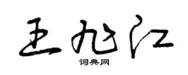 曾庆福王旭江草书个性签名怎么写