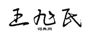 曾庆福王旭民草书个性签名怎么写