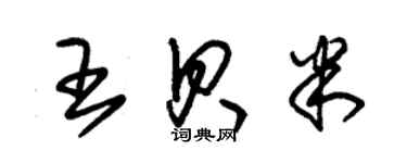 朱锡荣王贝米草书个性签名怎么写