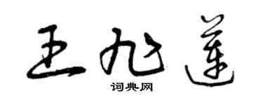 曾庆福王旭莲草书个性签名怎么写