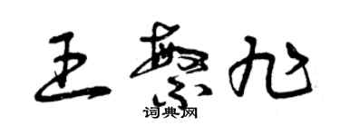 曾庆福王繁旭草书个性签名怎么写