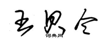 朱锡荣王贝令草书个性签名怎么写