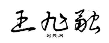 曾庆福王旭融草书个性签名怎么写