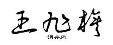 曾庆福王旭旗草书个性签名怎么写