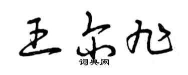 曾庆福王尔旭草书个性签名怎么写