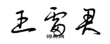 曾庆福王雷君草书个性签名怎么写