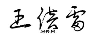 曾庆福王倍雷草书个性签名怎么写