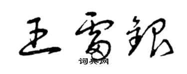 曾庆福王雷银草书个性签名怎么写