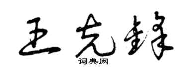 曾庆福王克锋草书个性签名怎么写