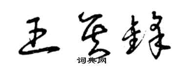 曾庆福王其锋草书个性签名怎么写