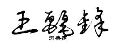 曾庆福王丽锋草书个性签名怎么写
