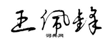 曾庆福王佩锋草书个性签名怎么写