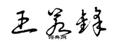 曾庆福王若锋草书个性签名怎么写