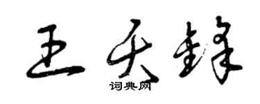 曾庆福王夭锋草书个性签名怎么写