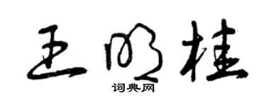 曾庆福王明桂草书个性签名怎么写