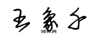 朱锡荣王象千草书个性签名怎么写