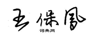 朱锡荣王保凤草书个性签名怎么写