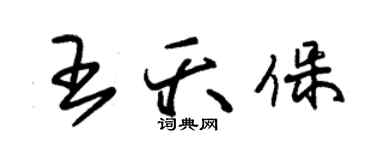 朱锡荣王夭保草书个性签名怎么写