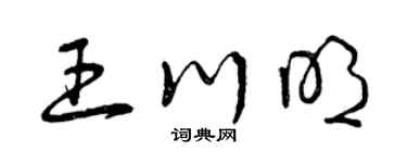曾庆福王川明草书个性签名怎么写