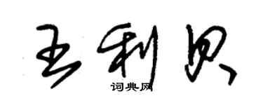 朱锡荣王利贝草书个性签名怎么写
