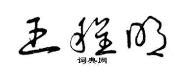 曾庆福王程明草书个性签名怎么写