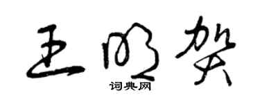 曾庆福王明贺草书个性签名怎么写