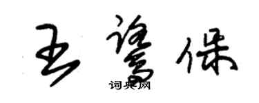 朱锡荣王鹭保草书个性签名怎么写