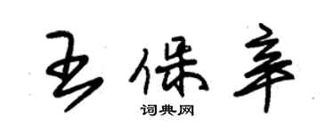 朱锡荣王保辛草书个性签名怎么写