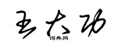 朱锡荣王大功草书个性签名怎么写