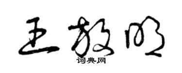 曾庆福王放明草书个性签名怎么写