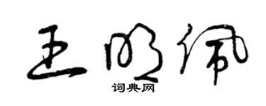 曾庆福王明佩草书个性签名怎么写