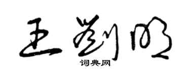 曾庆福王刘明草书个性签名怎么写