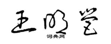 曾庆福王明营草书个性签名怎么写